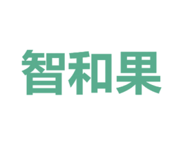 智和果 商标图样