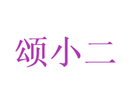 颂小二 商标图样