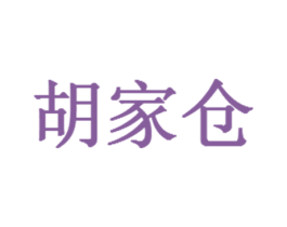 胡家仓 商标图样