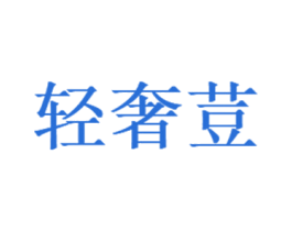 轻奢荳 商标图样