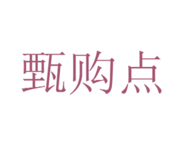甄购点 商标图样