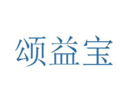 颂益宝 商标图样