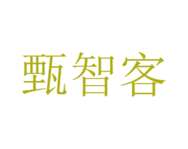 甄智客 商标图样