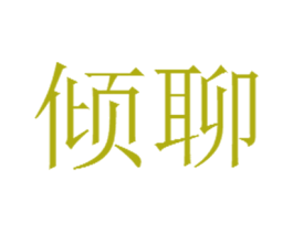 倾聊 商标图样