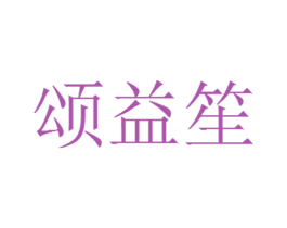 颂益笙 商标图样
