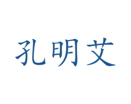 孔明艾 商标图样