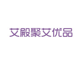 艾殿聚艾优品 商标图样