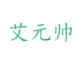 艾元帅 商标图样