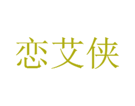 恋艾侠 商标图样