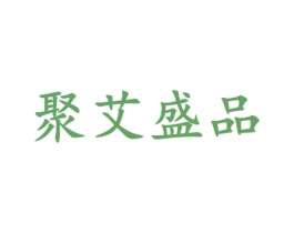 聚艾盛品 商标图样