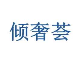 倾奢荟 商标图样