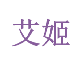 艾姬 商标图样