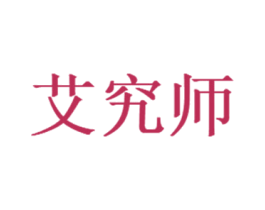艾究师 商标图样