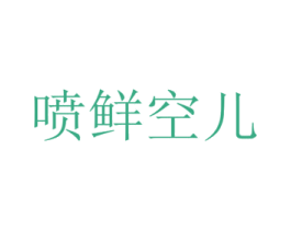 喷鲜空儿 商标图样
