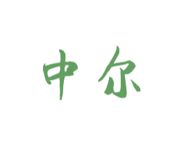 中尔 商标图样