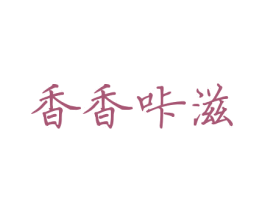 香香咔滋 商标图样