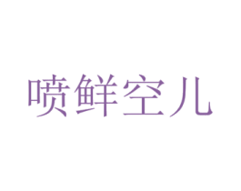 喷鲜空儿 商标图样