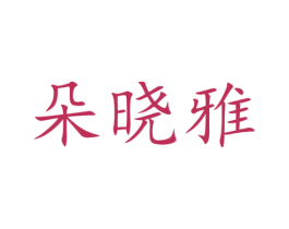 朵晓雅 商标图样