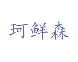 珂鲜森 商标图样