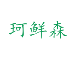 珂鲜森 商标图样
