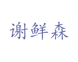 谢鲜森 商标图样