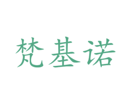 梵基诺 商标图样