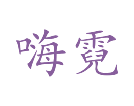 嗨霓 商标图样