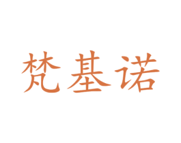 梵基诺 商标图样