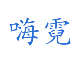 嗨霓 商标图样