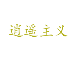 逍遥主义 商标图样