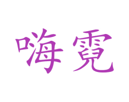 嗨霓 商标图样