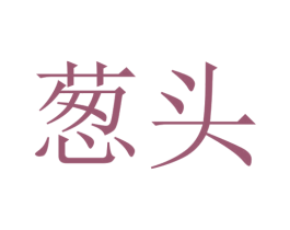 葱头 商标图样