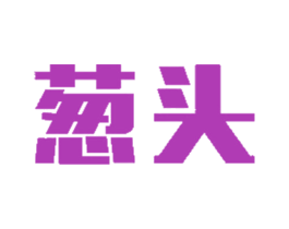 葱头 商标图样