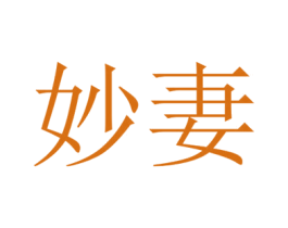 妙妻 商标图样