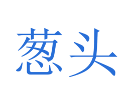葱头 商标图样
