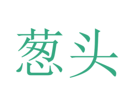 葱头 商标图样
