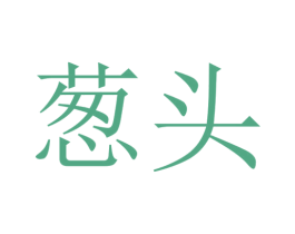 葱头 商标图样