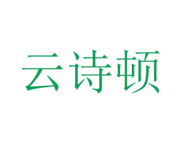 云诗顿 商标图样