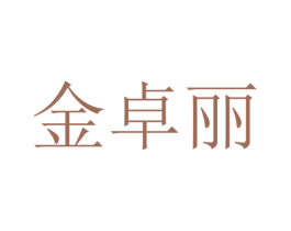 金卓丽 商标图样