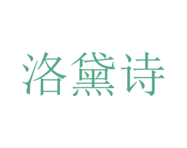 洛黛诗 商标图样
