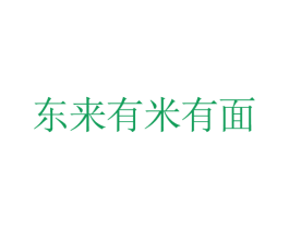 东来有米有面 商标图样