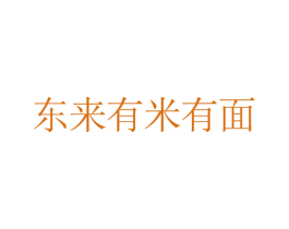 东来有米有面 商标图样