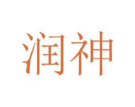 润神 商标图样