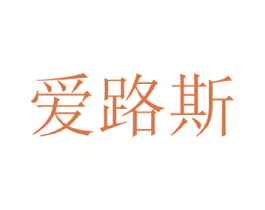 爱路斯 商标图样
