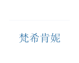 梵希肯妮 商标图样
