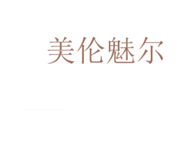美伦魅尔 商标图样