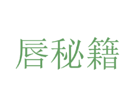 唇秘籍 商标图样