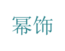 幂饰 商标图样