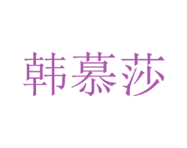 韩慕莎 商标图样