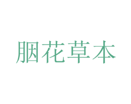 胭花草本 商标图样